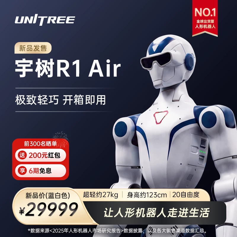宇树 Unitree R1 人形机器人 极致轻巧 具身智能 AI大模型 语音交互 定制改造 家庭陪伴 文娱商演 教育科研 3
